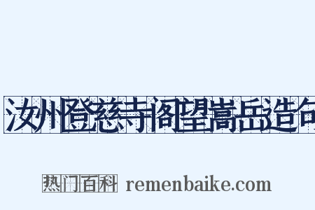 汝州登慈寺阁望嵩岳造句是什么意思的图片